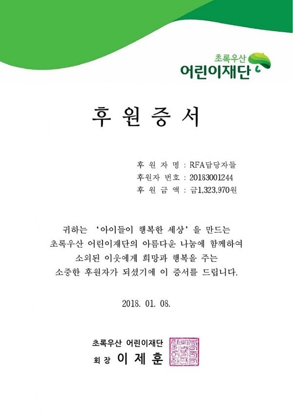 - 체리츠가 2차 창작 단편 소설 판매수익을 초록우산 어린이 재단에 전액 기부했다. 사진은 국내 유저들의 2차 창착 판매수익을 통한 기부금 영수증