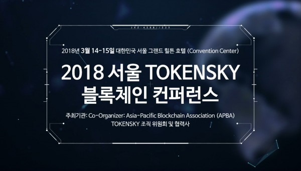 2018 TOKENSKY 블록체인 컨퍼런스가 3월 14일부터 15일까지 서울 그랜드힐튼 호텔에서 개최된다
