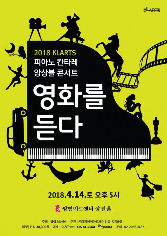 2018 KLARTS 피아노 칸타레 앙상블 콘서트 영화를 듣다 포스터