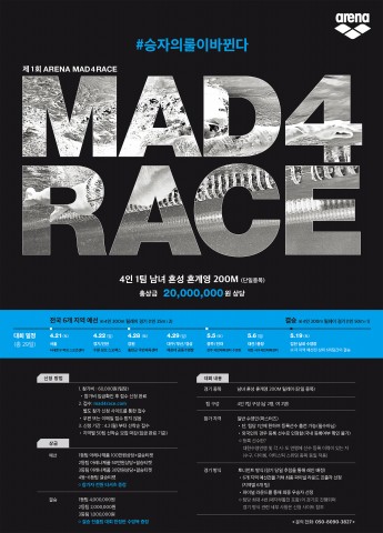 아레나코리아가 개최하는 제1회 MAD 4 RACE 수영대회 포스터
