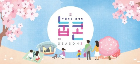 여의도 물빛무대 눕콘 시즌 2 포스터