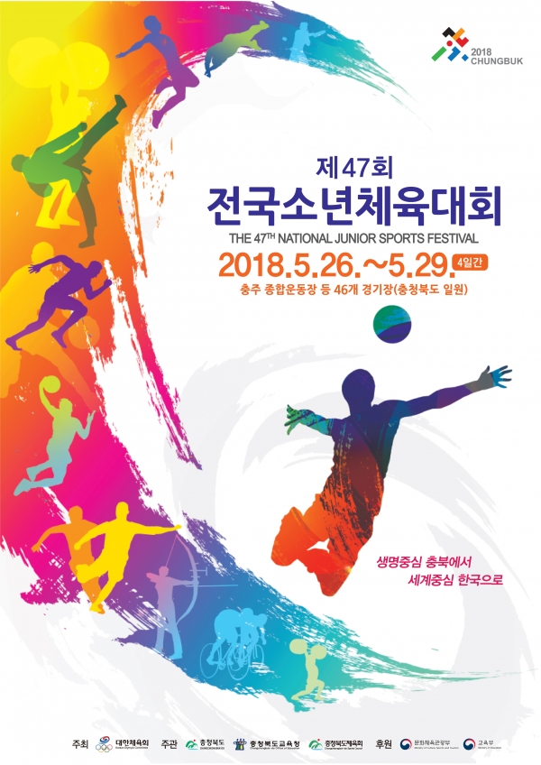 제47회 전국소년체육대회 포스터