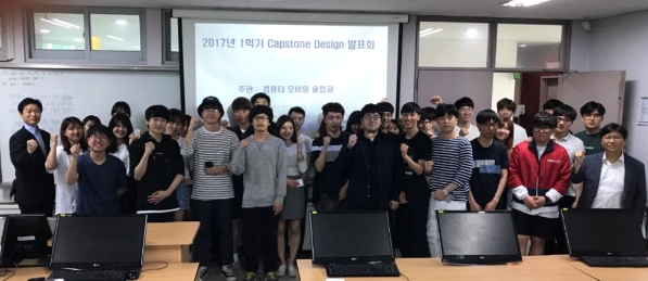 2017년도 1학기 컴퓨터모바일융합과 캡스톤 디자인 발표회(오른쪽 끝 전선도 교수)