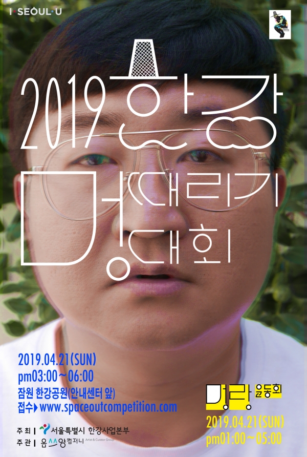 2019 한강 멍때리기 대회 포스터