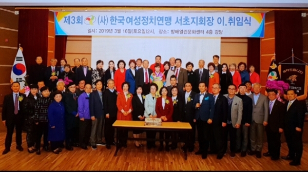 (사)한국여성정치연맹 서초지회장 취임식