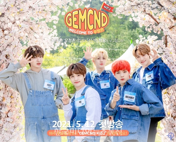 MCND, 자체 콘텐츠 ‘GEMCND 시즌2’ 예고! 테마는 우정촌 < 방송연예 < MP (Media Post) < 기사본문 - 한국미디어뉴스통신 MCND, 자체... 