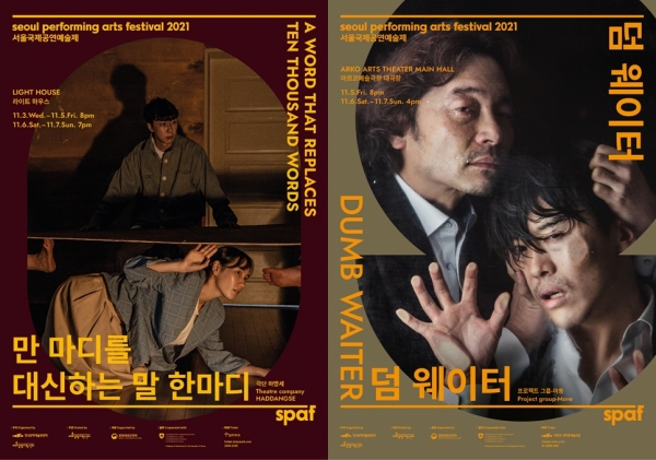 [2021 SPAF] 2021 서울국제공연예술제 공연 포스터_(재)예술경영지원센터 제공