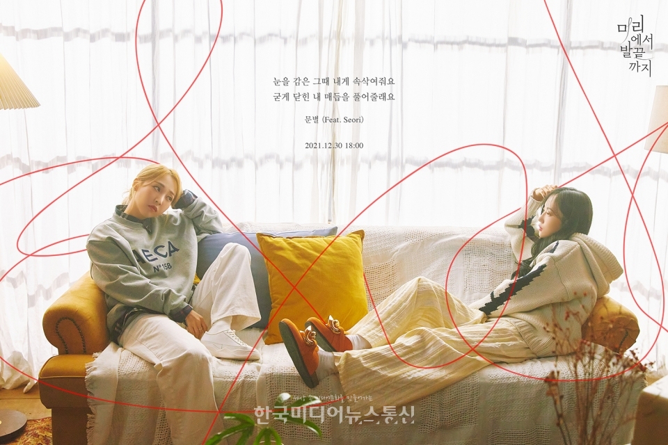 마마무 문별X서리, 프리 싱글 머리에서 발끝까지 콘셉트 포토 공개!... 프리 싱글 머리에서 발끝까지 콘셉트 포토 공개!! 운명의 붉은 실!!