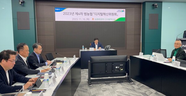 (사진2) 농협중앙회, 2023년 제4차 디지털혁신위원회 개최