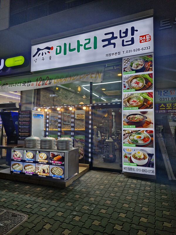 소규모 국밥창업 ‘양주골미나리국밥’, 건강한 식문화 선도…자영업자 위기 극복에 기여 < 성공스토리텔링 < IR(Impact Review) < 기사본문... 