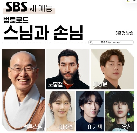 [SBS 법륜로드-스님과 손님] 법륜스님, 생애 첫 로드 예능 등판! SBS ‘법륜로드-스님과 손님’ 5월 첫 방송! < 미디어뷰 < 기사본문... 