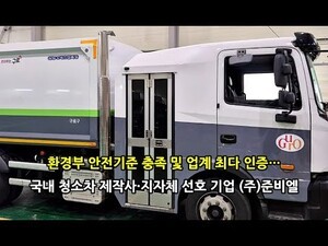 [ISSUE] 준비엘 청소차 수직배기관, 환경미화원 건강 보호 위한 최적 솔루션 부상