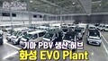 기아, 화성 EVO 플랜트 가동… 연 25만대 PBV 생산 거점 본격 출범했다